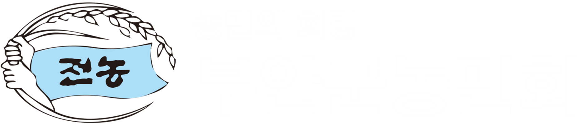 부안군농민회 로고 흰색