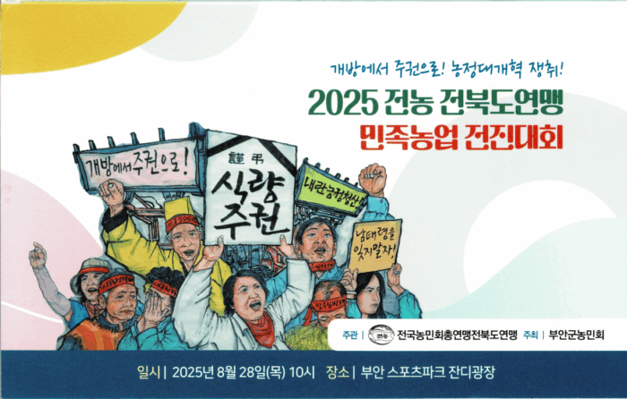 2025 민족농업 전진대회 개최 안내